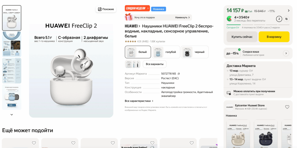 Huawei FreeClip 2 — цена в России. Купить наушнички можно на Я.Маркете, и притом по адекватной цене. You can buy these earbuds on Yandex Market, and at a reasonable price