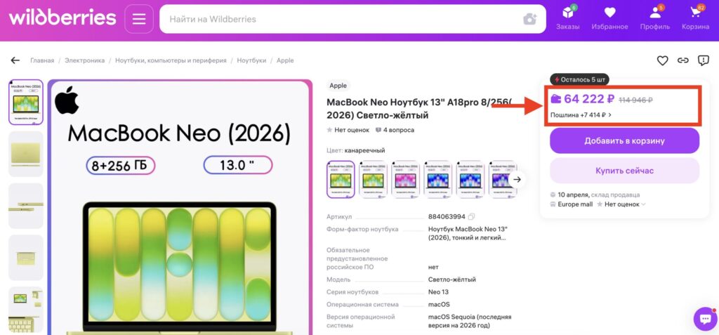 Where is MacBook Neo cheaper. On WB, the price quickly becomes unfavorable due to customs duty too. Photo.