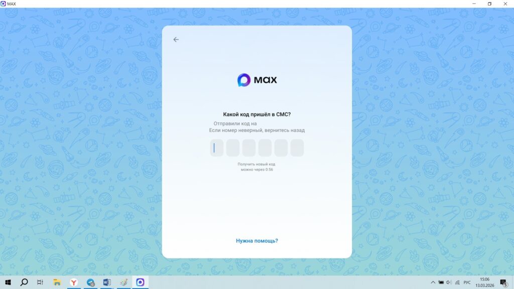 How to log into MAX by phone number on a computer. All that's left is to enter the code from the SMS message. Photo.