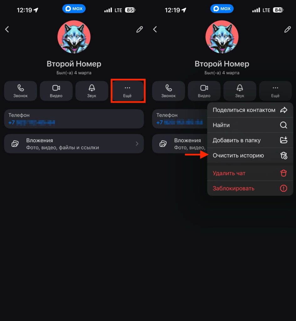 How to clear a conversation in MAX. You can clear a conversation with just one button too. Photo.