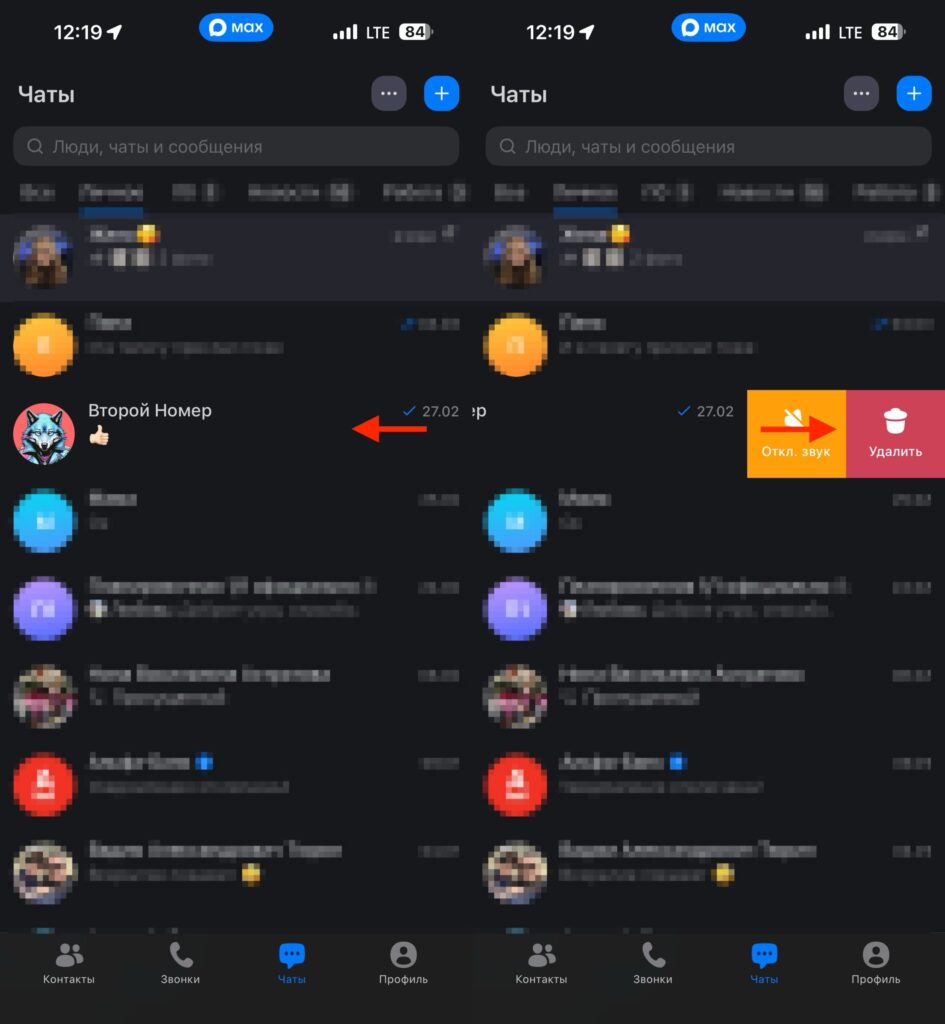 How to delete a chat in MAX. An entire chat can be deleted from the main page. Photo.