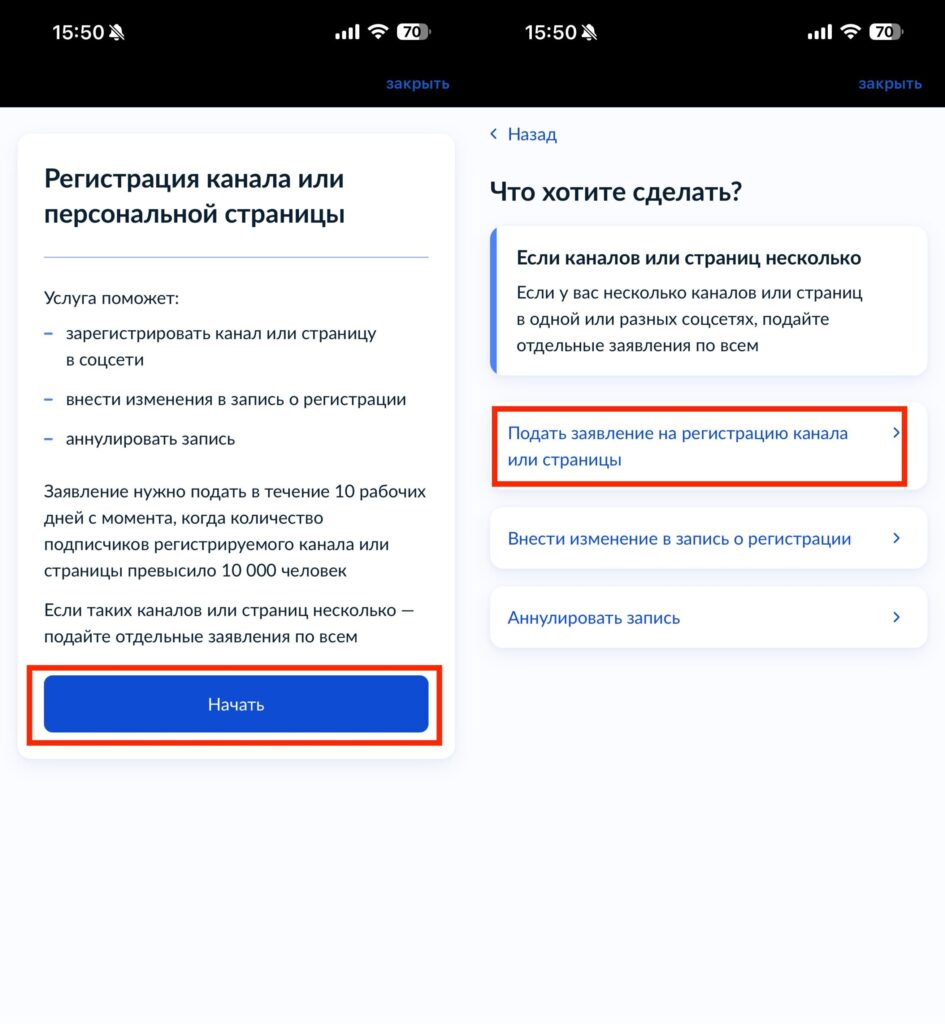 Submitting a registration application for a Telegram channel via Gosuslugi. Start creating applications step by step. Photo.