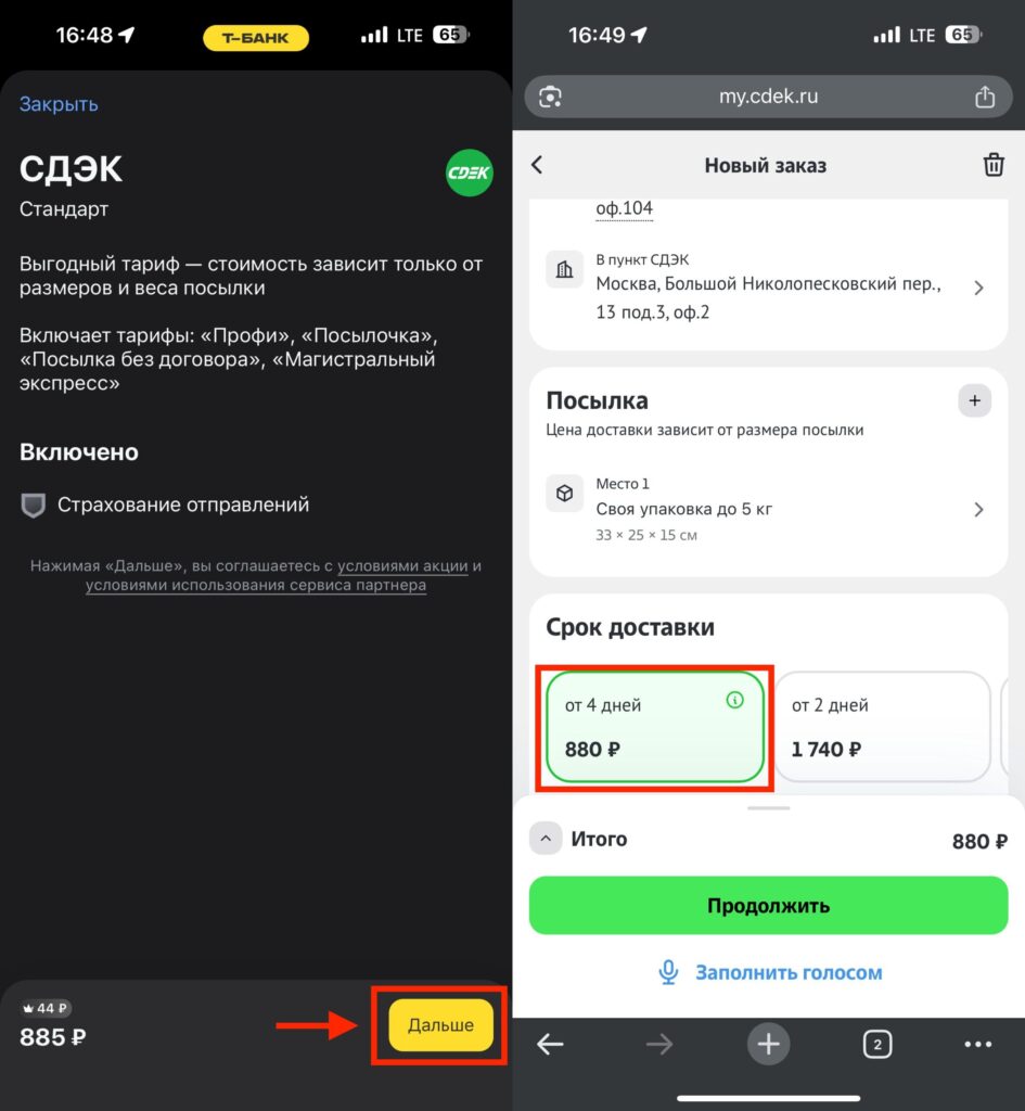 How to place a package shipment through the T-Bank app. CDEK redirects to its own website and even shows a slightly lower price than in T-Bank. Photo.