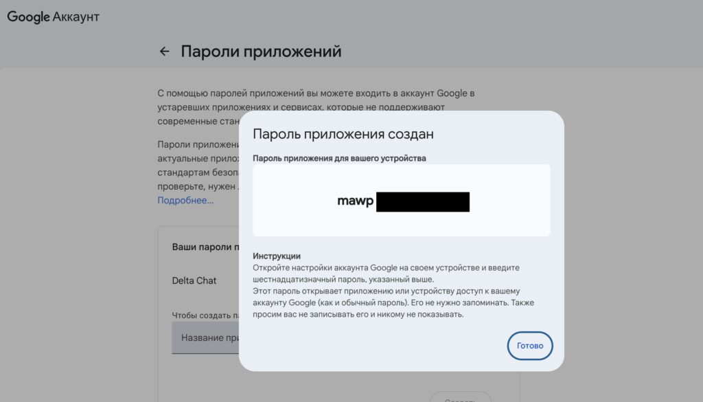 Connect email to Delta Chat. Google will generate the required combination of characters. Photo.