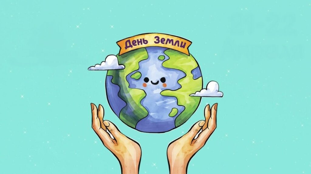 The idea of Earth Day is to start change with yourself and your surroundings. Image source: eti-dni.ru. Photo.