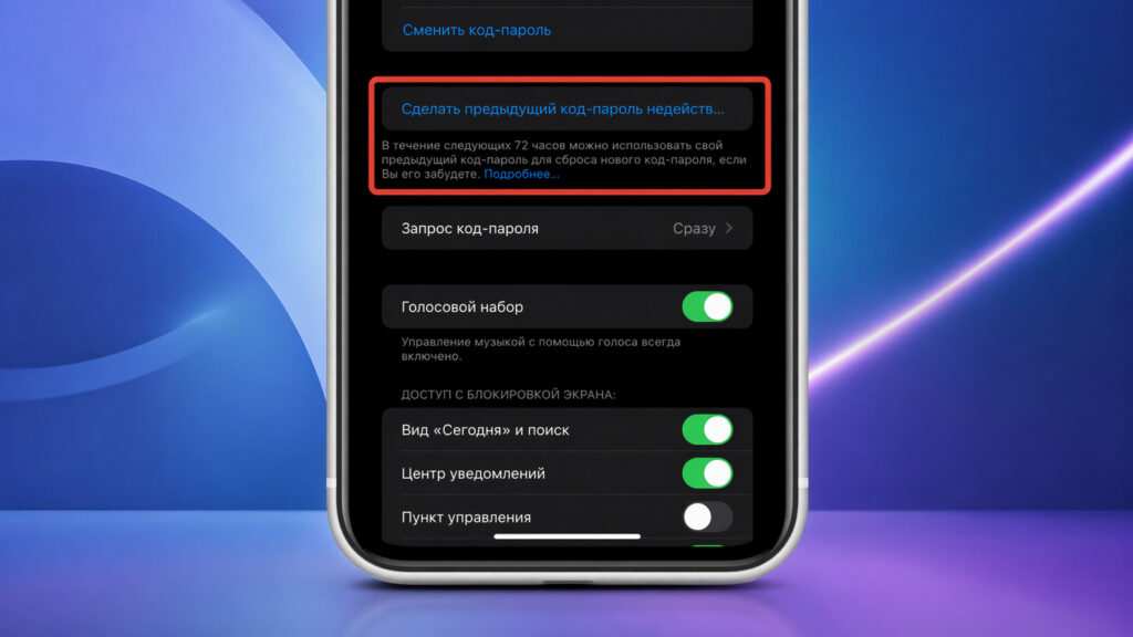 How to disable iPhone unlock with the old passcode. Unlock with the old code can be disabled in settings. Photo.