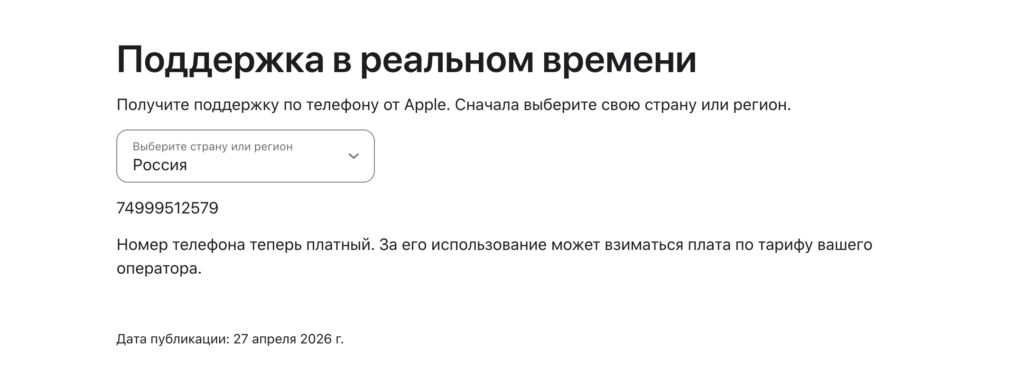 New Apple Support Number in Russia. The new number now looks like this. Photo.