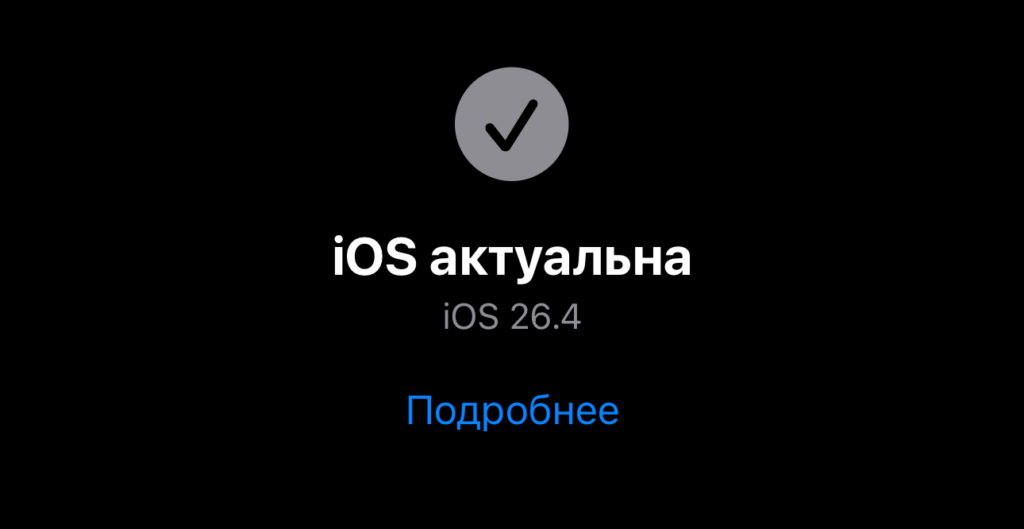 iOS 26.4 is already available for installation