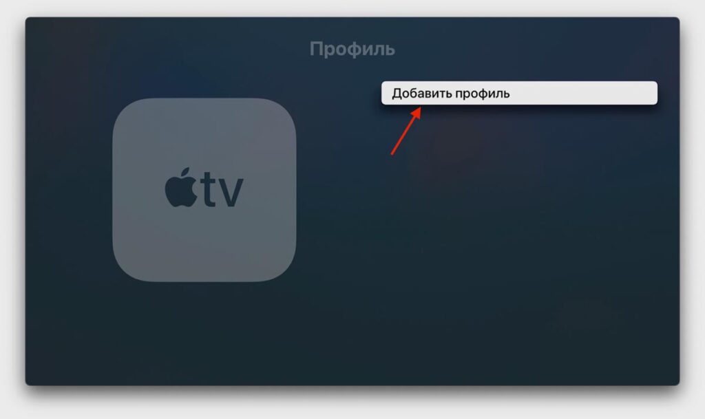 Kinopub on Apple TV 3 — DNS and profile setup. And then add a profile. Image: iphones.ru. Photo.