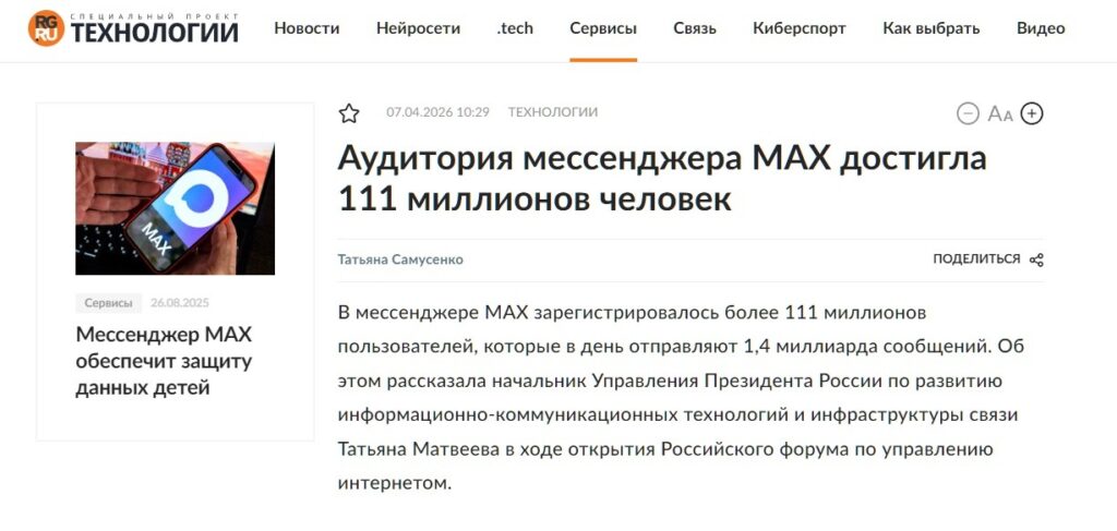 According to official data as of April 2026, the vast majority of Russian residents use the MAX messenger. Source: rg.ru