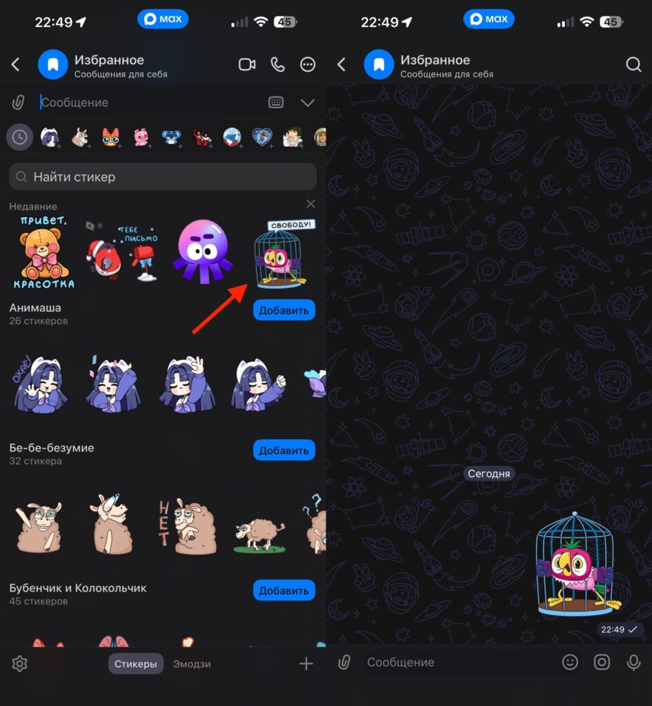 How to send stickers in MAX. Simply tap the sticker and it will be sent to the selected chat. Photo.