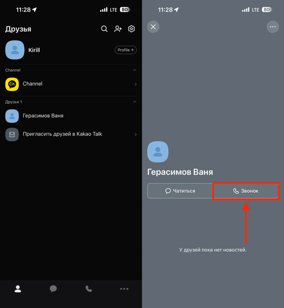 KakaoTalk: How to register and is it worth using. Calls work well in KakaoTalk, but there are very few contacts. Photo.