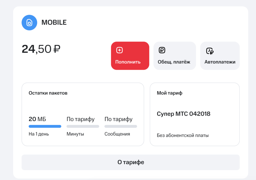 Checking MTS balance in the personal account on the MTS website. The personal account on the website shows the same information as the app. Photo.