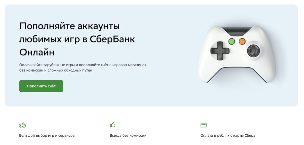 Does Steam top-up via Sberbank Online work in 2026. Sber offers top-ups not only for Steam but also for other gaming services. Photo.