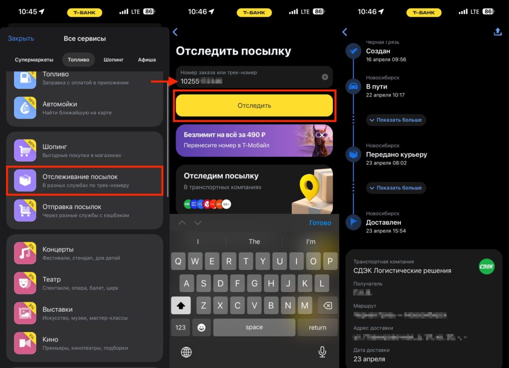 Where to enter a package tracking number in the T-Bank app. Enter the tracking number, and the package is immediately added to the database. Photo.
