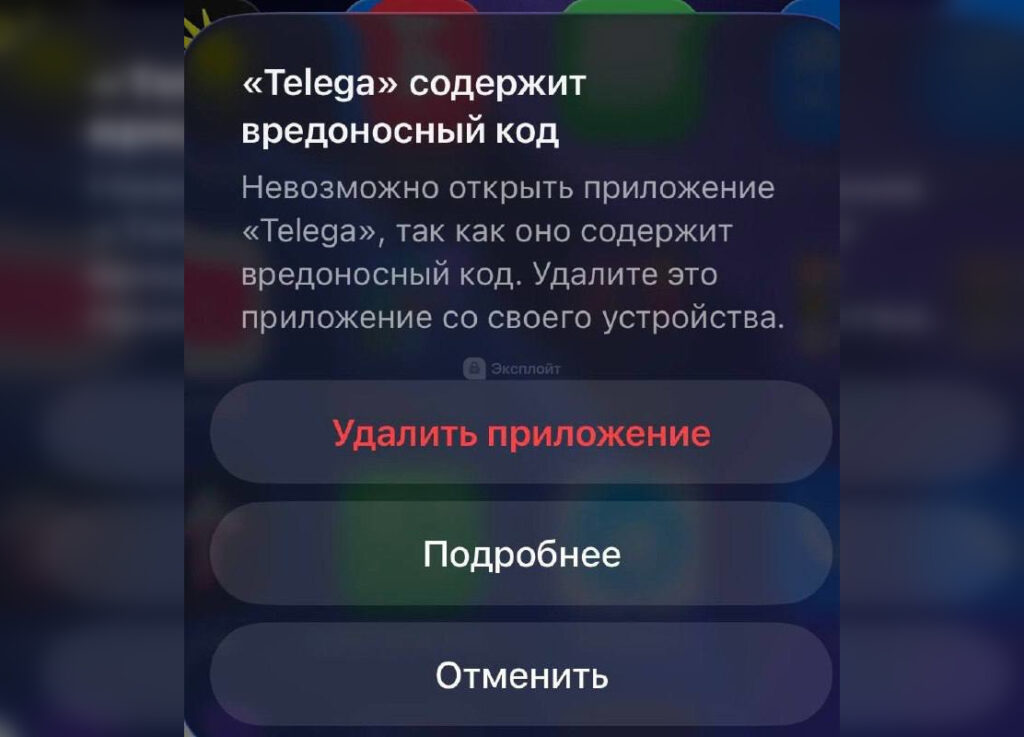 iPhone says Telega contains malicious code — what is this. This is the message that appears. Image: Exploit. Photo.