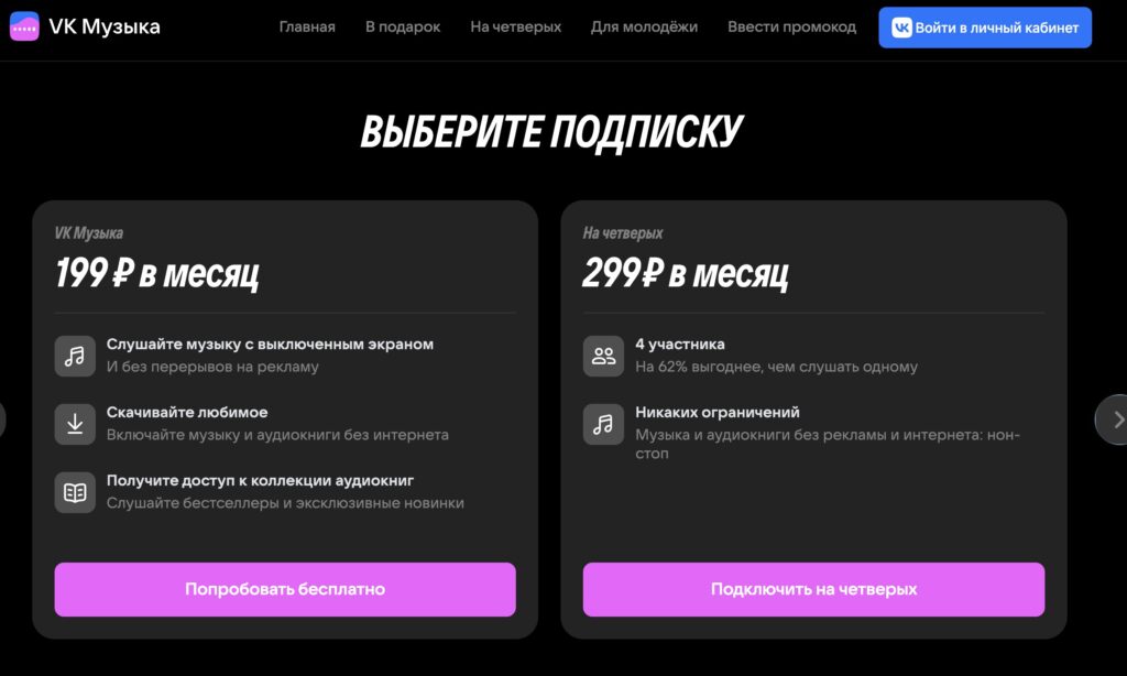 How much does a VK Music subscription cost in 2026. There are different plans. You can even get a plan for four people. Photo.