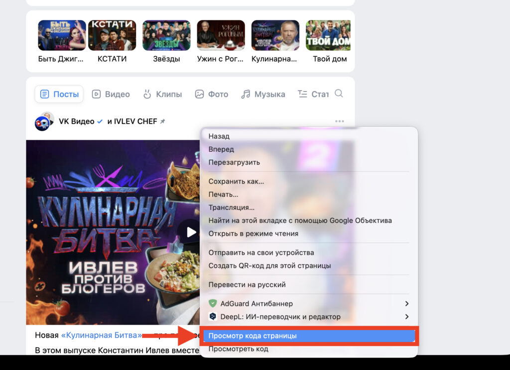 How to save VK videos to computer via browser extension. Open the page source code. Photo.