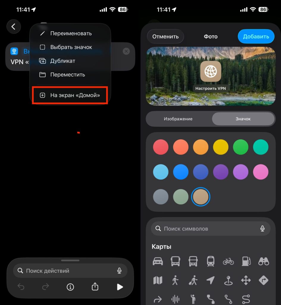 Quickly disable VPN on iPhone without the Action Button. To Home Screen. Photo.