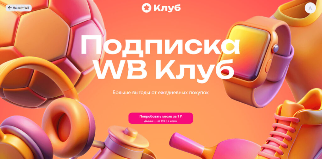Why Wildberries charges 199 rubles every month. WB offers a subscription for 1 ruble and doesn't remind you that the full price will be charged afterward. Image: dzen.ru. Photo.
