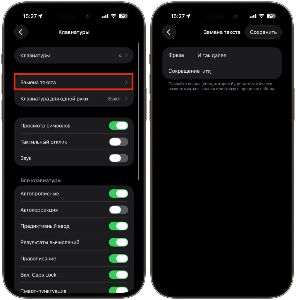 Text Replacement on iPhone: how to enable and set up. You can enter any phrases and shortcuts for typing them. Photo.