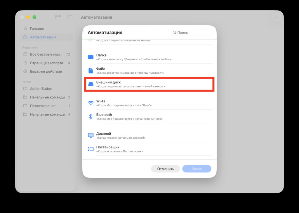 Setting up automation in Shortcuts on Mac. Select the 'External Disk' option. Photo.