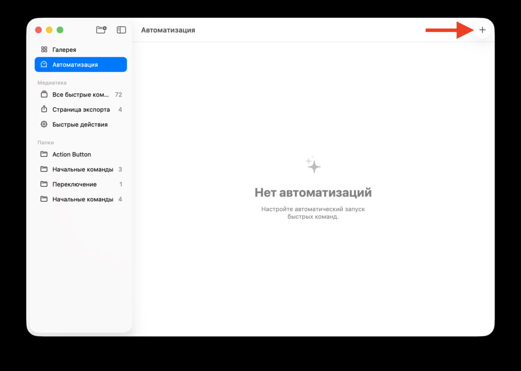 Setting up automation in Shortcuts on Mac. Start creating a new automation. Photo.