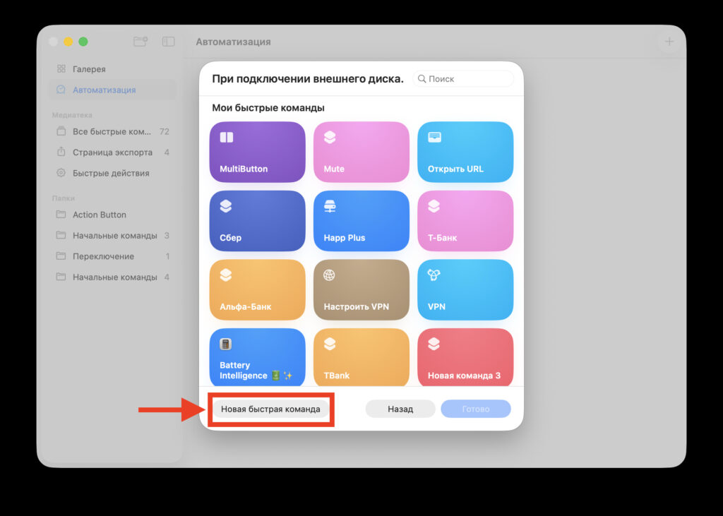 Setting up automation in Shortcuts on Mac. Add a new command. Photo.