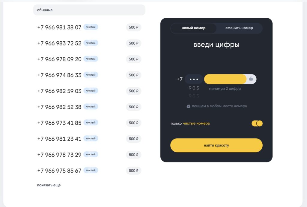 Carriers that offer clean numbers. Beeline lets you choose not just a clean number, but also a vanity number. Prices start at 500 rubles. Photo.