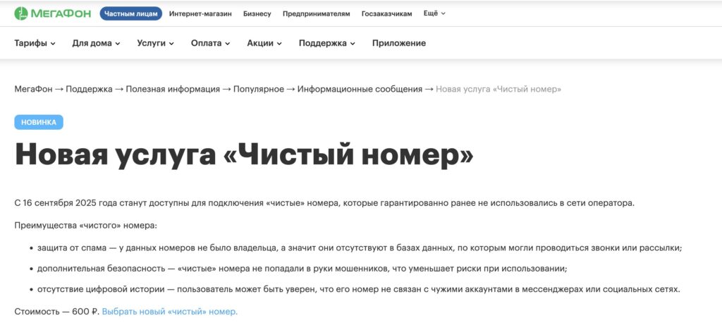 Carriers that offer clean numbers. MegaFon set a fixed price — 600 rubles. Photo.
