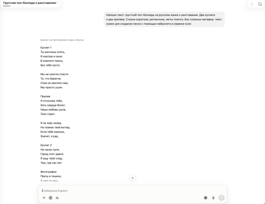 How to write song lyrics for a neural network. ChatGPT handles writing song lyrics excellently and even marks where the verse is and where the chorus is. Photo.