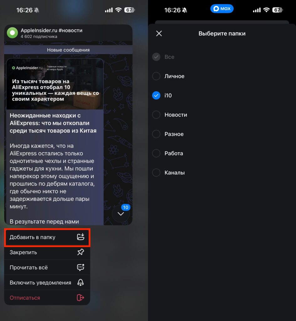 Adding a chat to a folder in MAX. You can add a chat to multiple folders at once. Photo.