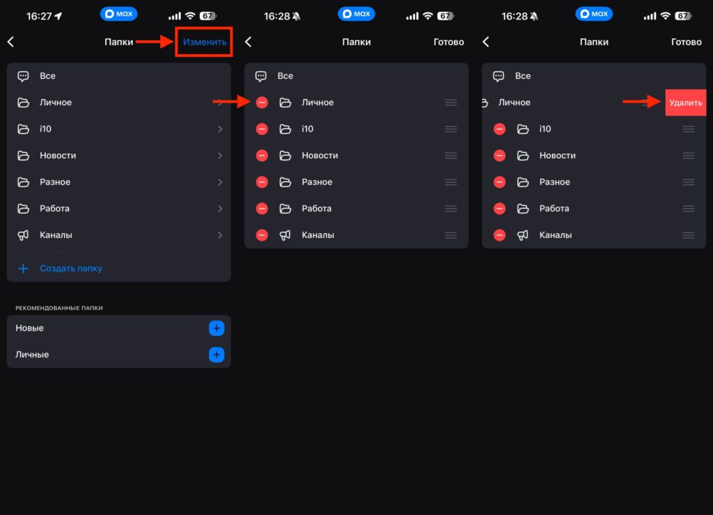 How to delete a folder in MAX and what happens to chats. It's easier to delete the folder itself from settings. Photo.