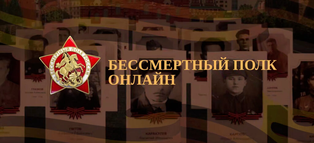 Immortal Regiment Online 2026 — What Is This Campaign. The campaign has become a cherished tradition in Russia and around the world. Photo.