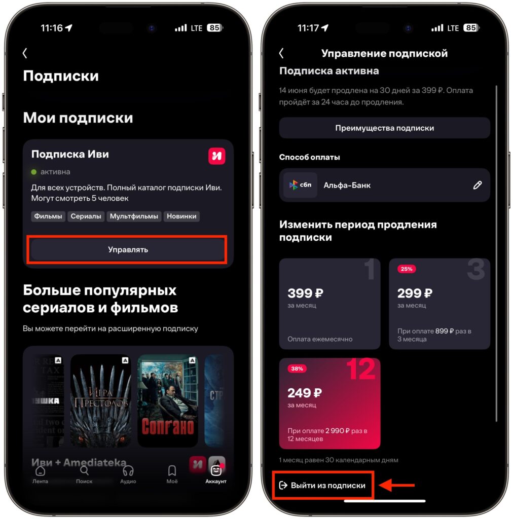 How to cancel an Ivi subscription through the app. You'll have to confirm the cancellation several times. Photo.