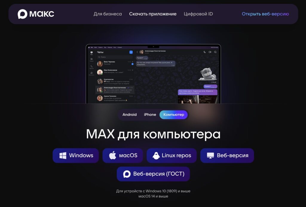MAX for computer: installation on Windows, Mac, and Linux. Select your OS and download the messenger to your computer. Photo.