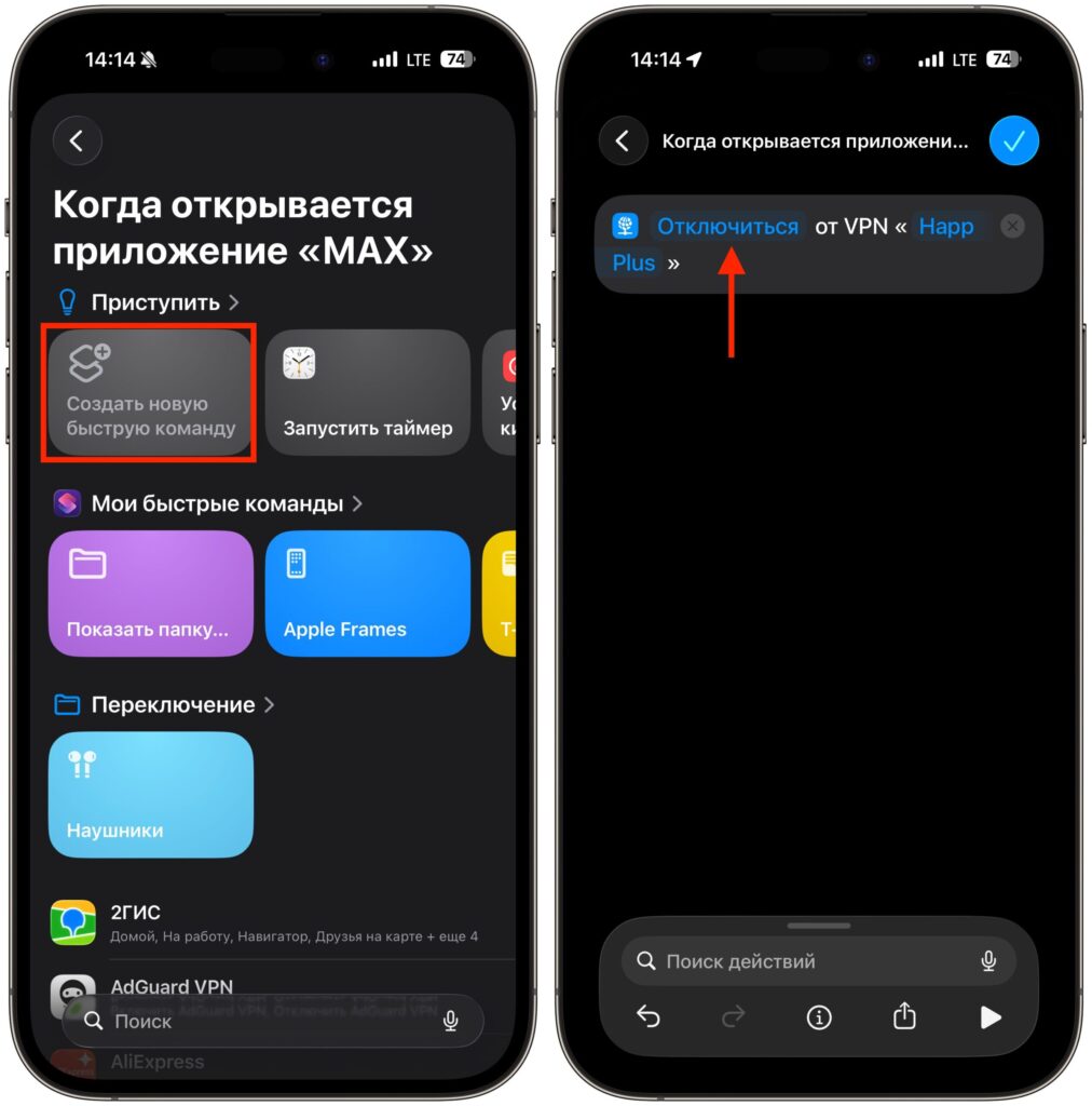 Automatically disabling VPN on iPhone when launching MAX. Create an automation with a single action. Photo.