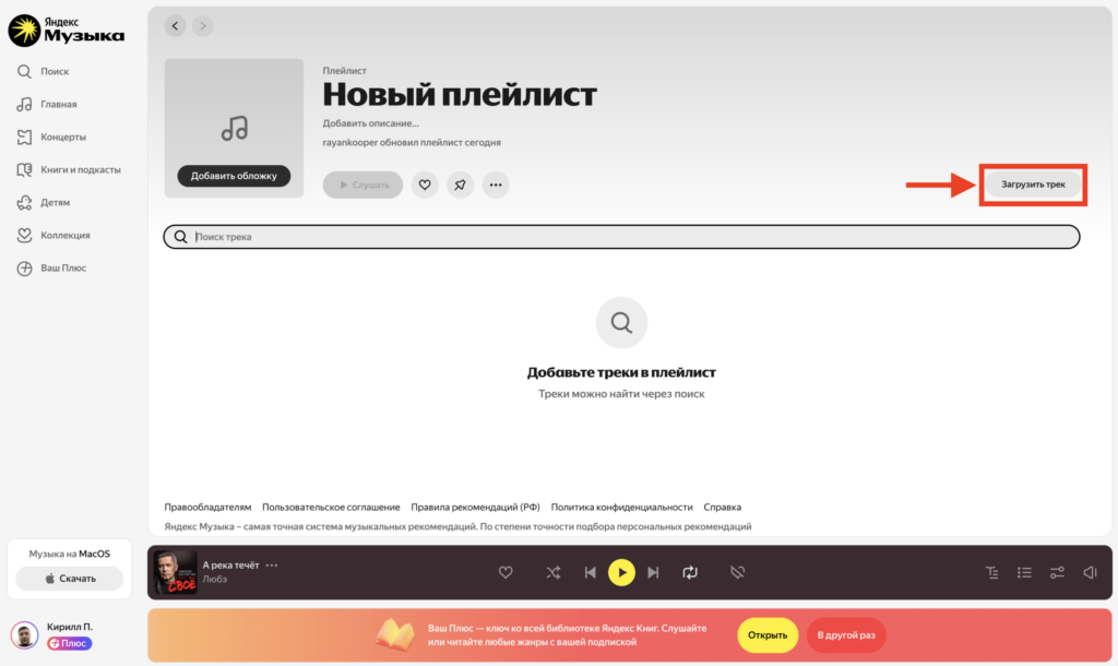 How to add a track to Yandex Music via browser. Start uploading a song. Photo.