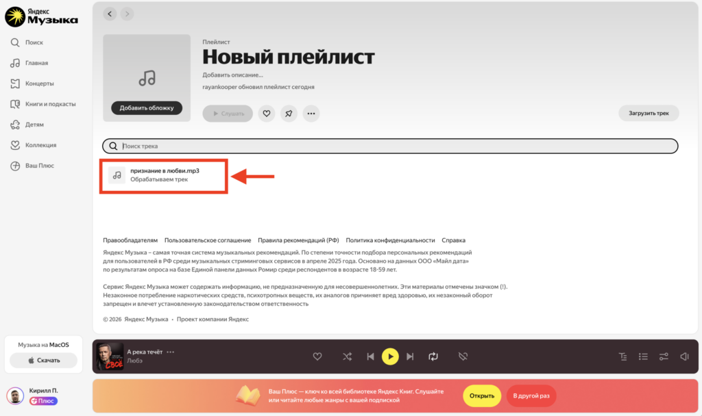 How to add a track to Yandex Music via browser. Wait for the song to appear in the playlist and be processed. Photo.