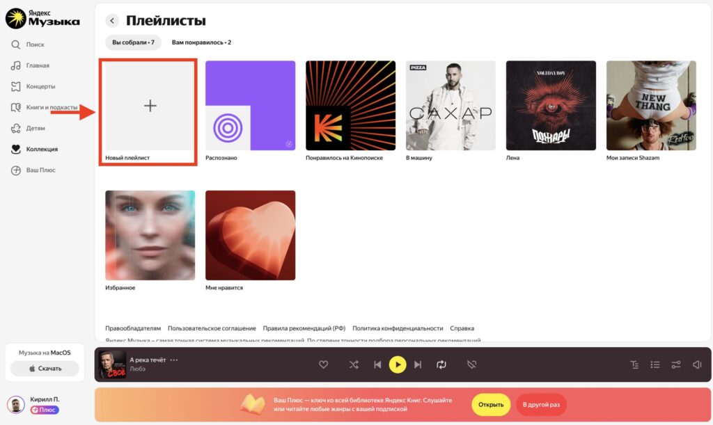 How to add a track to Yandex Music via browser. Create a new playlist. Photo.