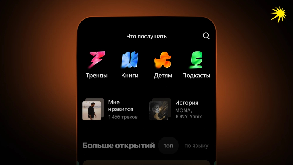 New features in Yandex Music. A whole 'What to Listen To' section if you can't decide. Photo.