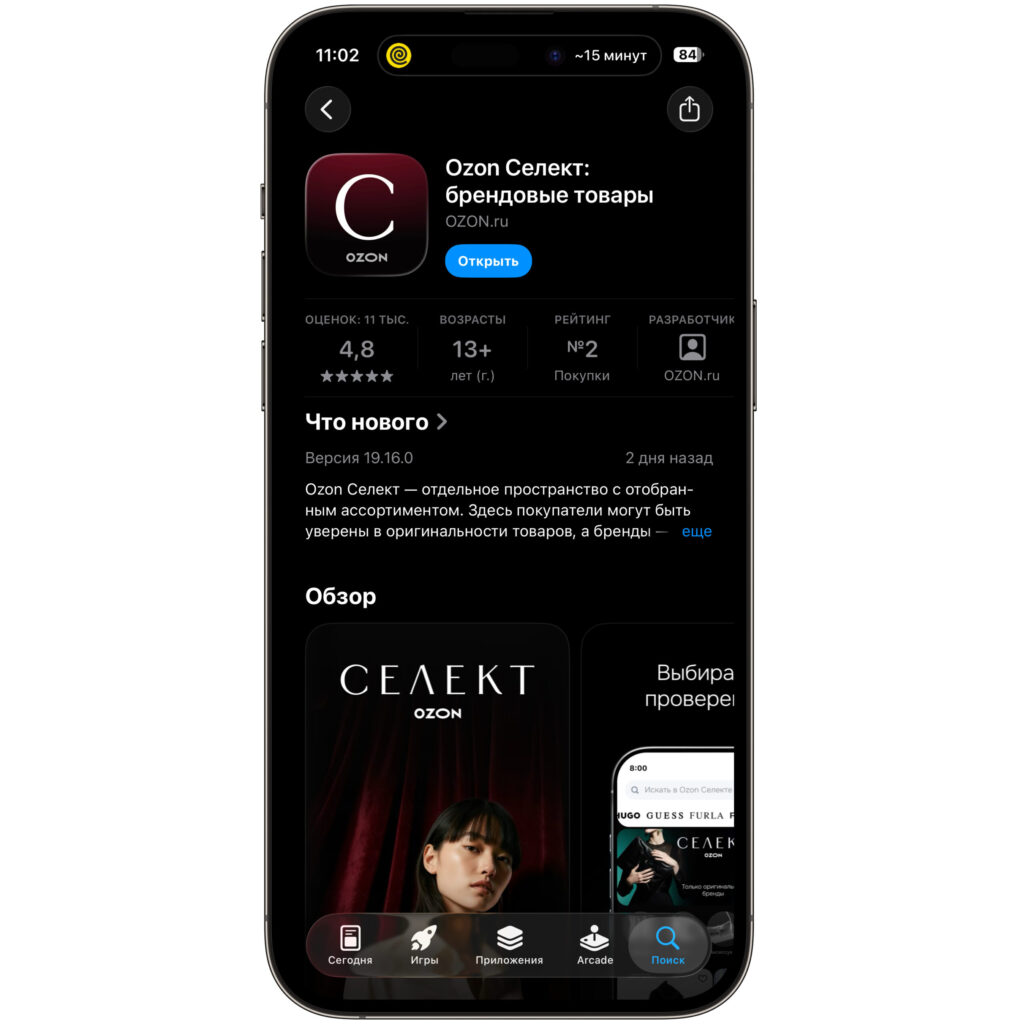 How to download Ozon Select on iPhone. Ozon Select is available in the App Store without any restrictions. Photo.
