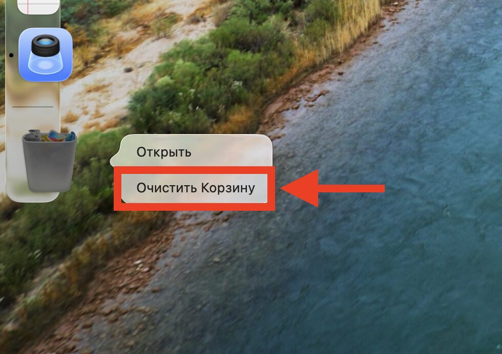 How to prepare your Mac for memory cleanup. First, we empty the trash. Photo.