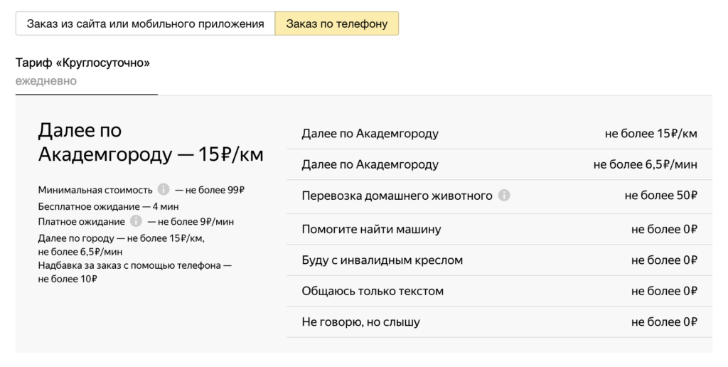 Yandex Taxi price by phone. And this is by phone. It's more expensive, but the wait time is longer. Photo.