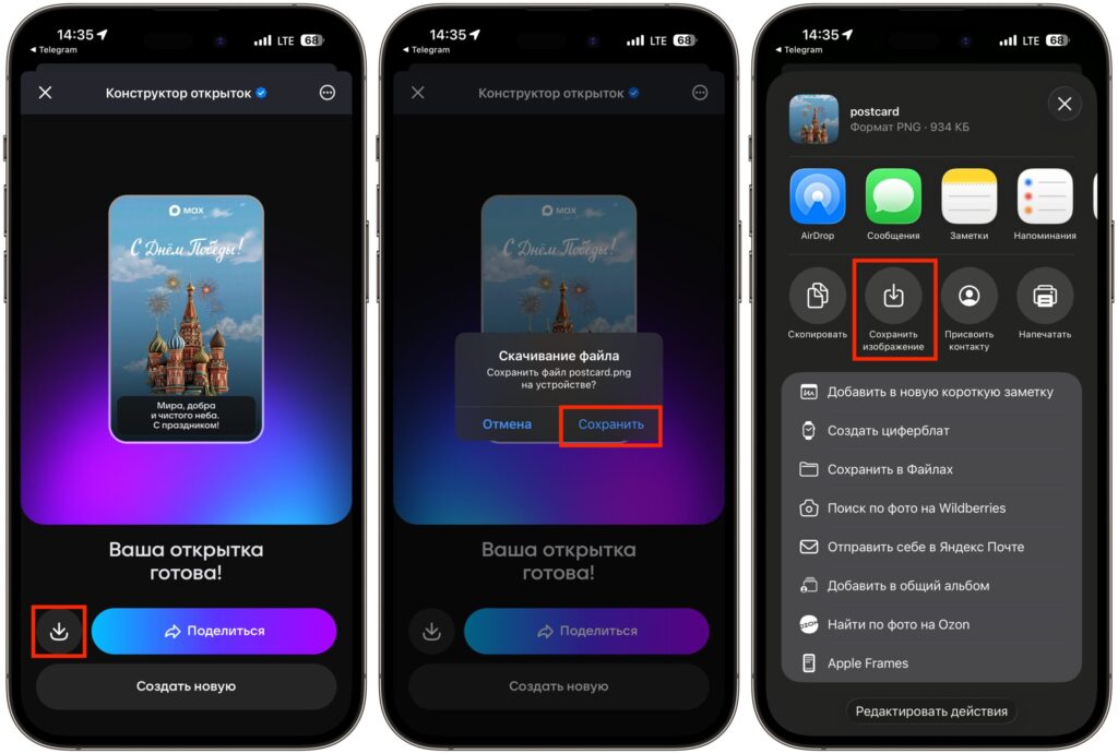How to download a card from MAX to iPhone. You can send the finished card directly in MAX or save it to your iPhone. Photo.