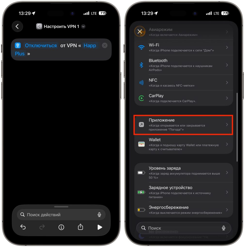 Automatic VPN disabling for specific apps. Create a one-action shortcut and start building automation. Photo.