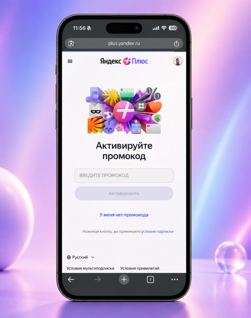 How to activate a Yandex Plus promo code. Go to this page and activate the promo code. The key thing is to be logged into the right Yandex account. Photo.
