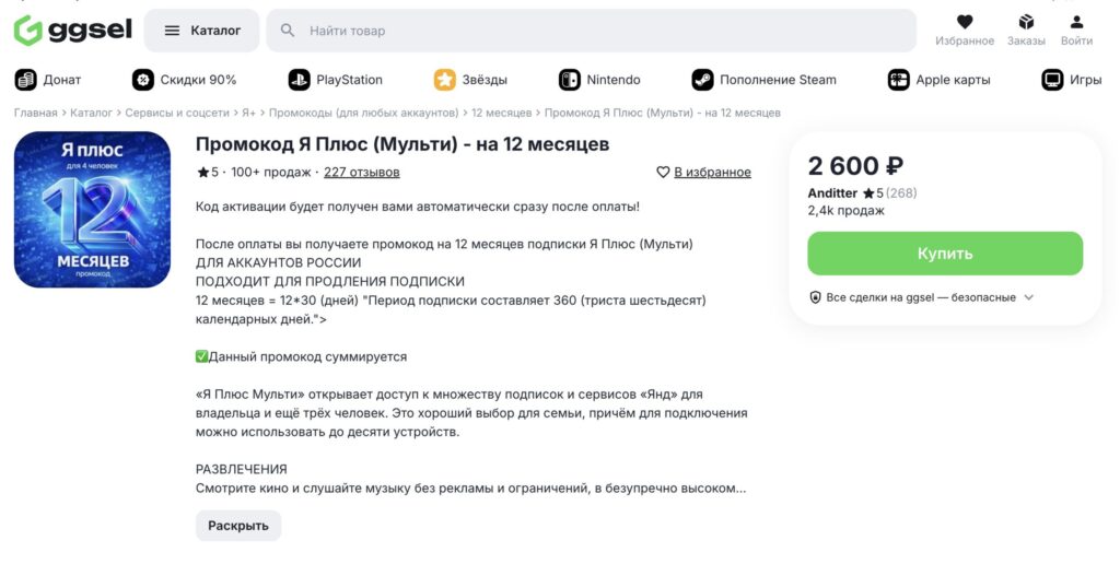 Where to buy a Yandex Plus promo code for less. Good ratings and many positive reviews speak for themselves. Photo.
