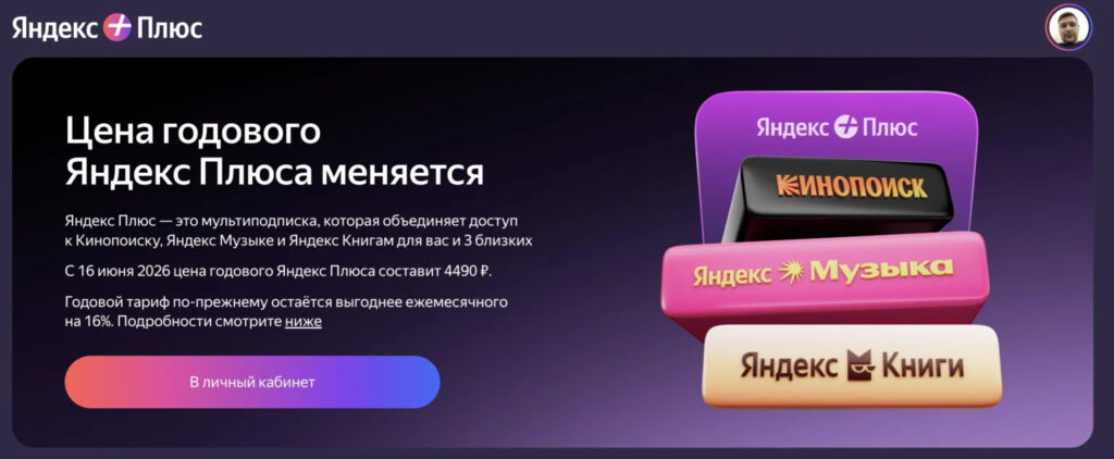 Yandex Plus annual price after the increase. Last week Yandex announced the Yandex Plus price hike. Photo.