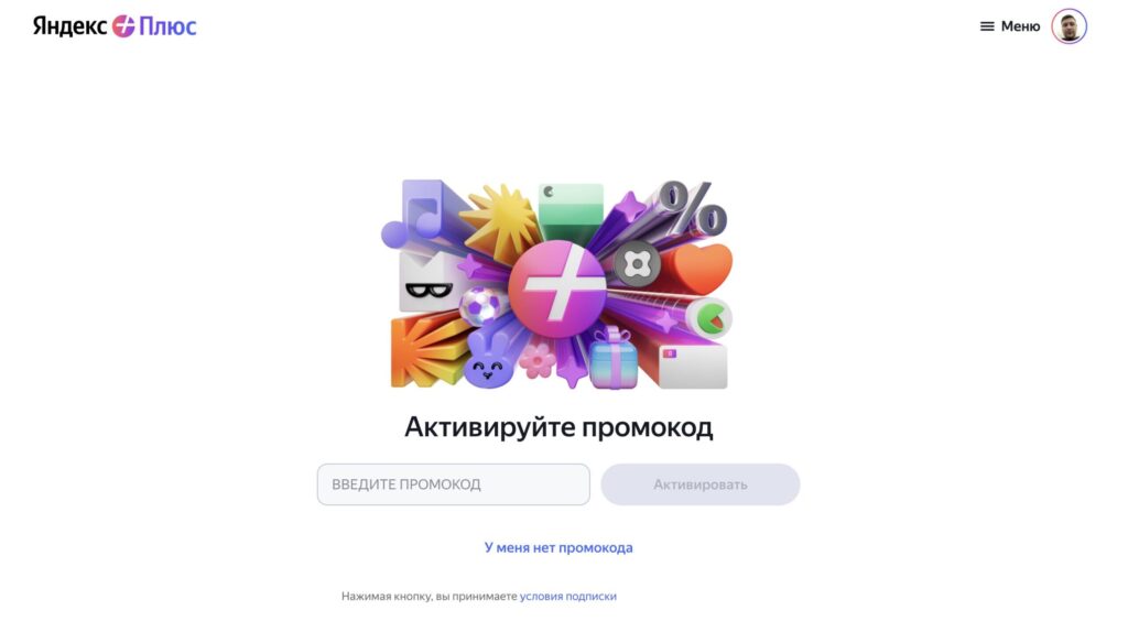 Where to enter the Yandex Plus activation code. Enter the promo code and activate it. Photo.